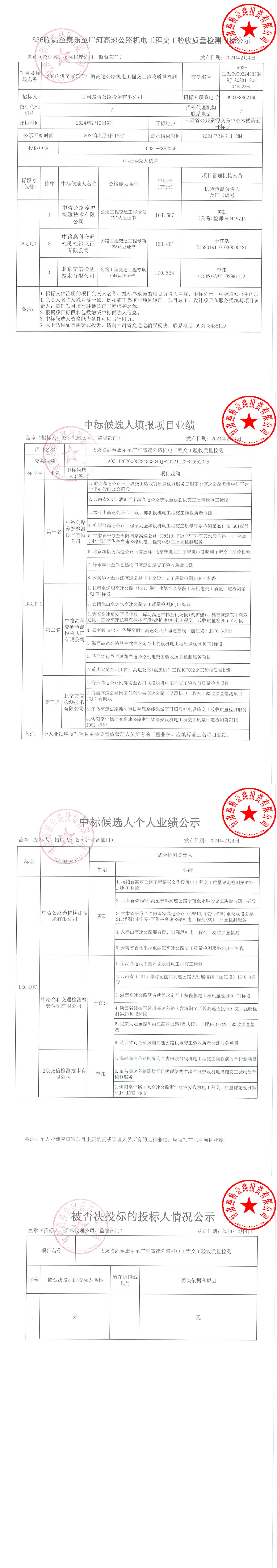 S36临洮至康乐至广河高速公路机电工程交工验收质量检测中标公示 签章_00.jpg