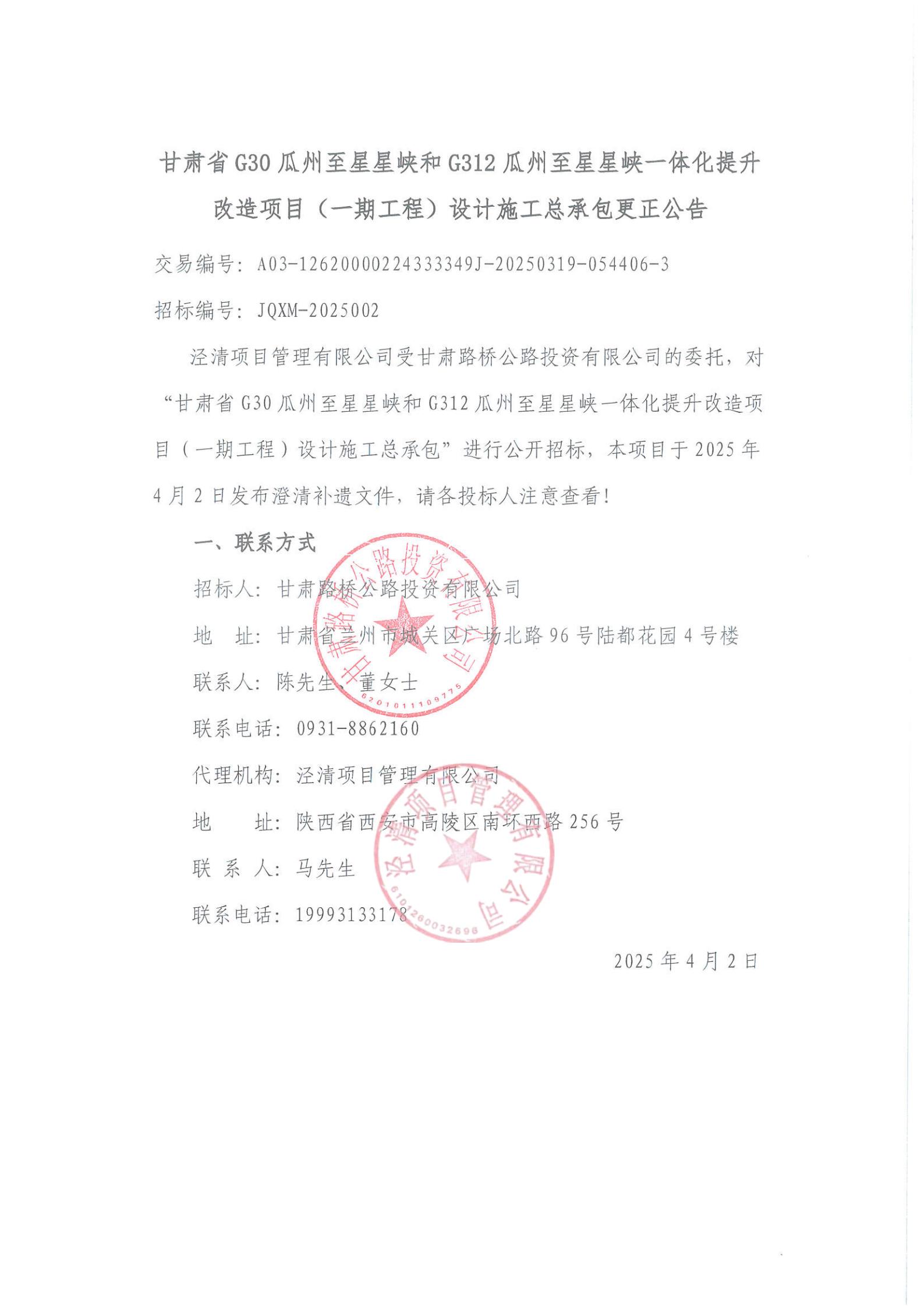 甘肃省G30瓜州至星星峡和G312瓜州至星星峡一体化提升改造项目（一期工程）设计施工总承包更正公告_00.jpg