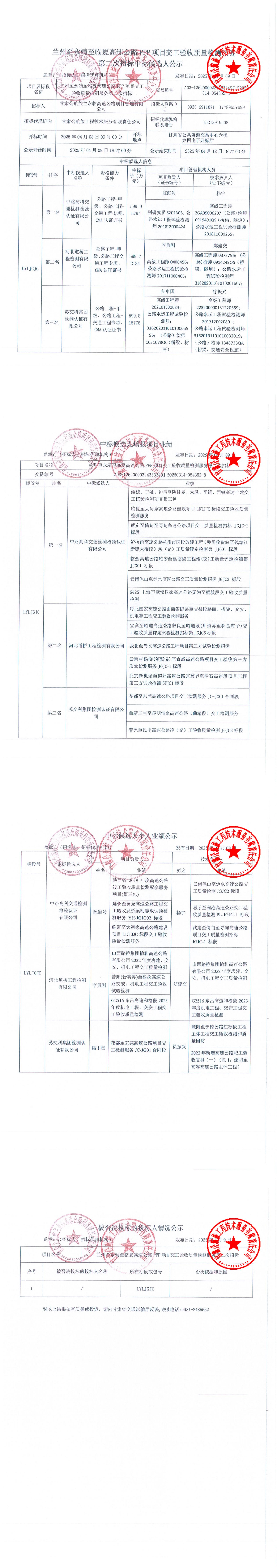 兰州至永靖至临夏高速公路PPP项目交工验收质量检测服务第二次招标中标候选人公示_00.jpg