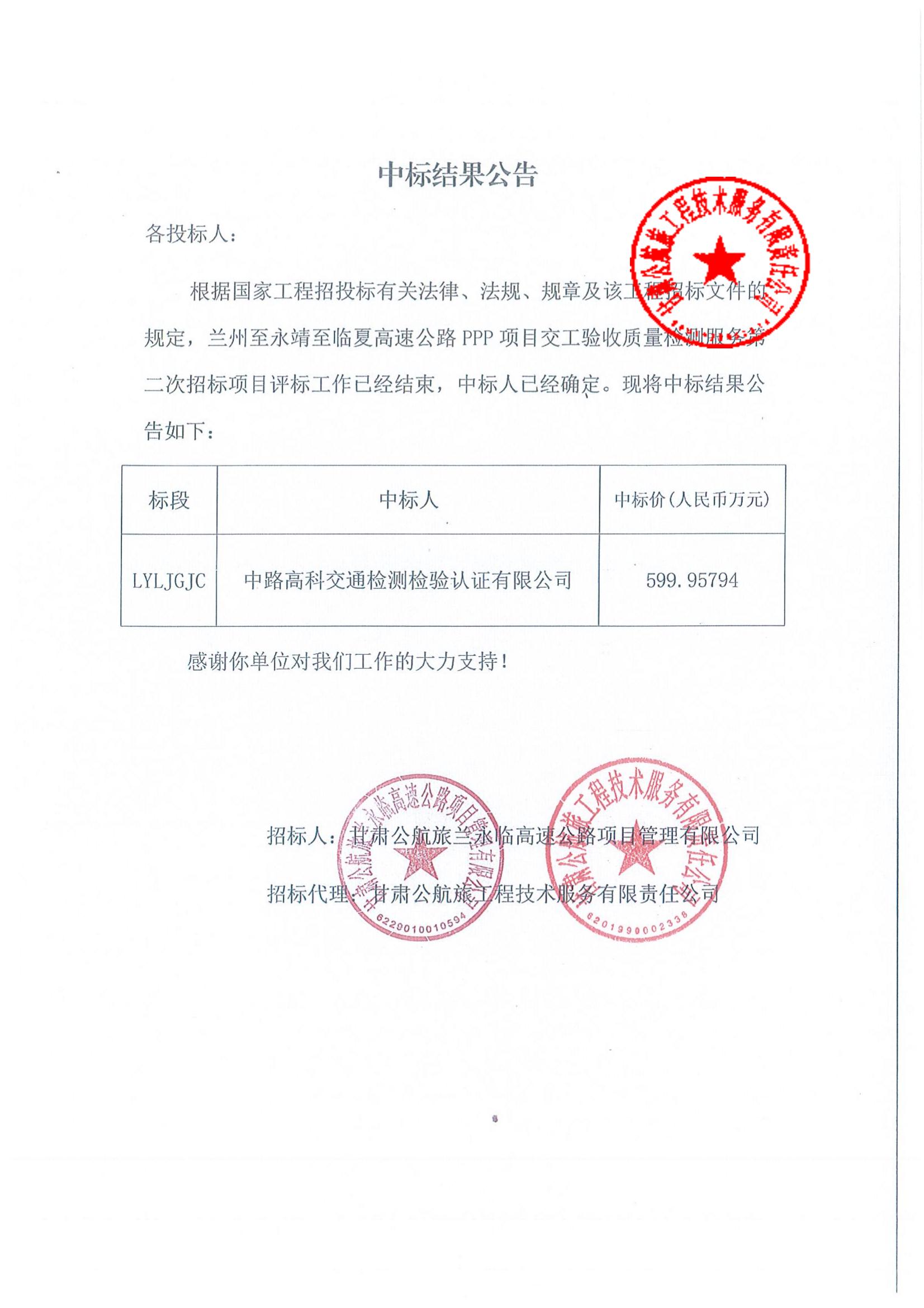 兰州至永靖至临夏高速公路PPP项目交工验收质量检测服务第二次招标中标结果公告_00.jpg