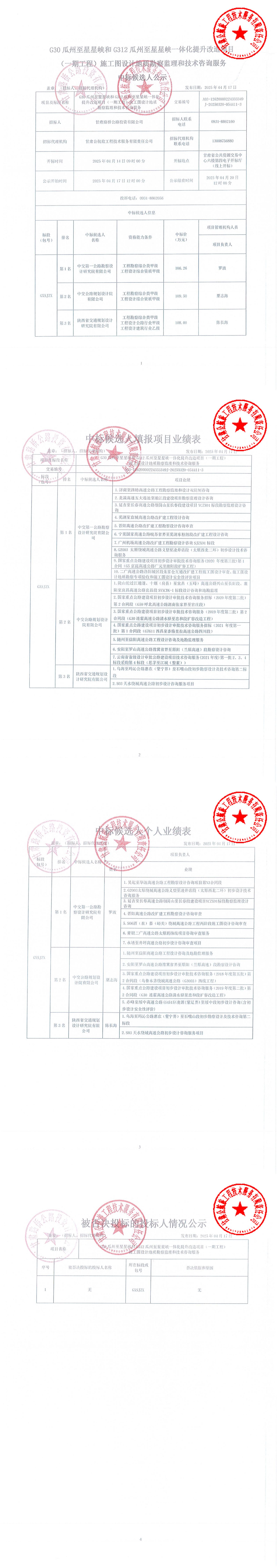 G30瓜州至星星峡和G312瓜州至星星峡一体化提升改造项目（一期工程）施工图设计地质勘察监理和技术咨询服务中标候选人公示_00.jpg