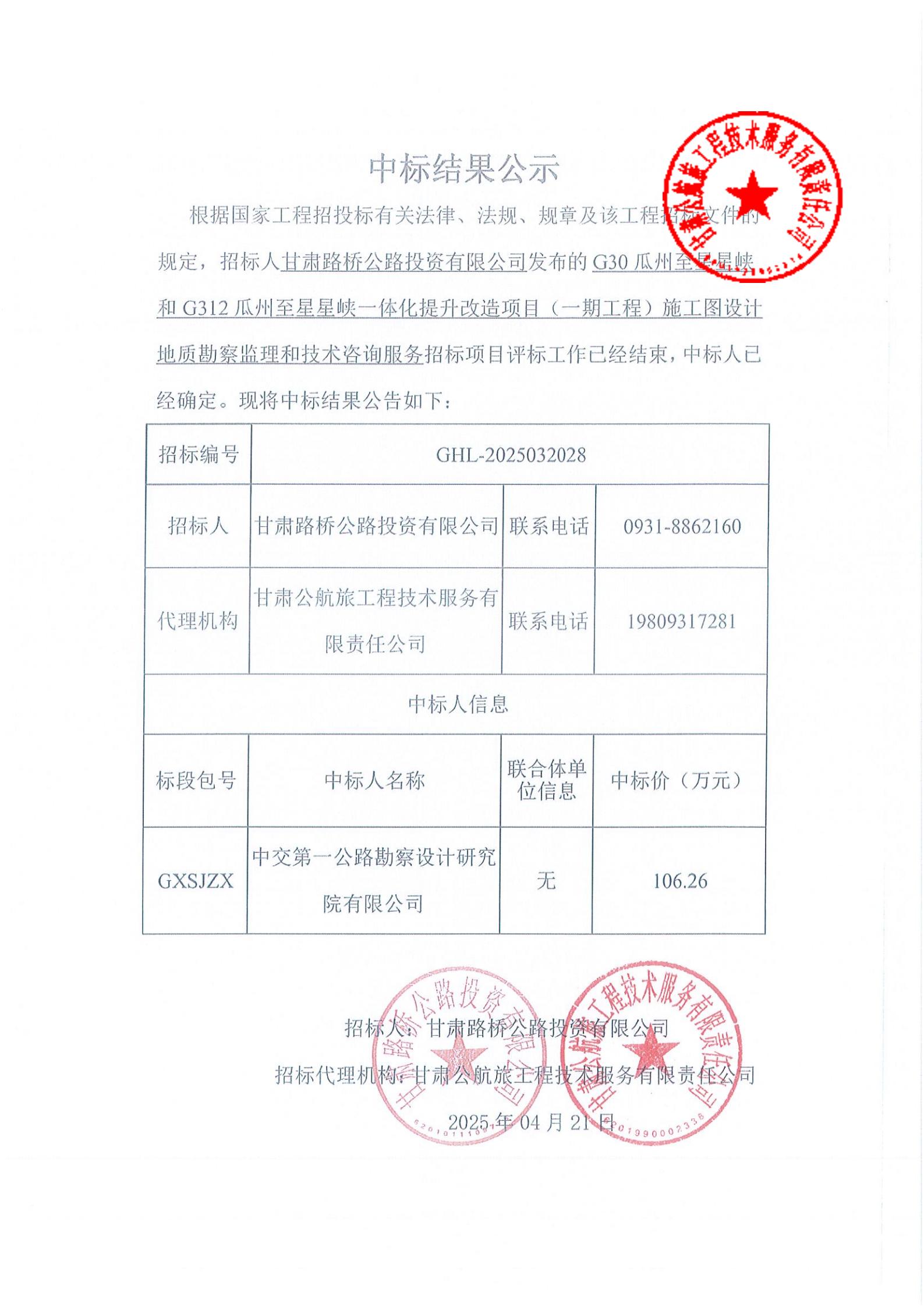G30瓜州至星星峡和G312瓜州至星星峡一体化提升改造项目施工图设计地质勘察监理和技术咨询服务中标结果公示_00.jpg