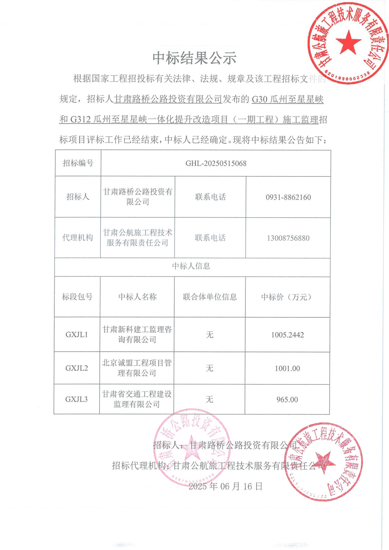 G30瓜州至星星峡和G312瓜州至星星峡一体化提升改造项目（一期工程）施工监理中标结果公示_00.jpg