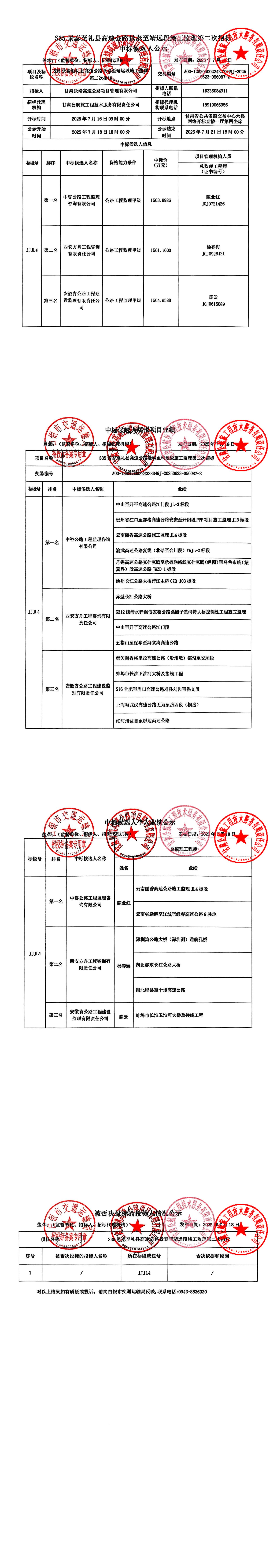 S35景泰至礼县高速公路景泰至靖远段施工监理第二次招标中标候选人公示_00.jpg