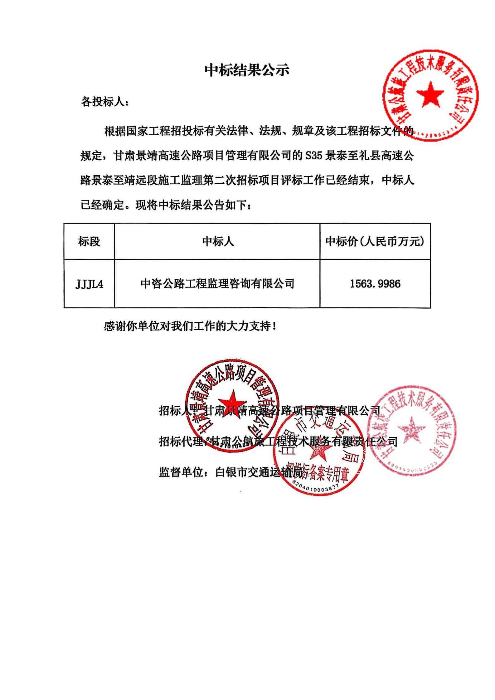 S35景泰至礼县高速公路景泰至靖远段施工监理第二次招标中标结果公示_00.jpg