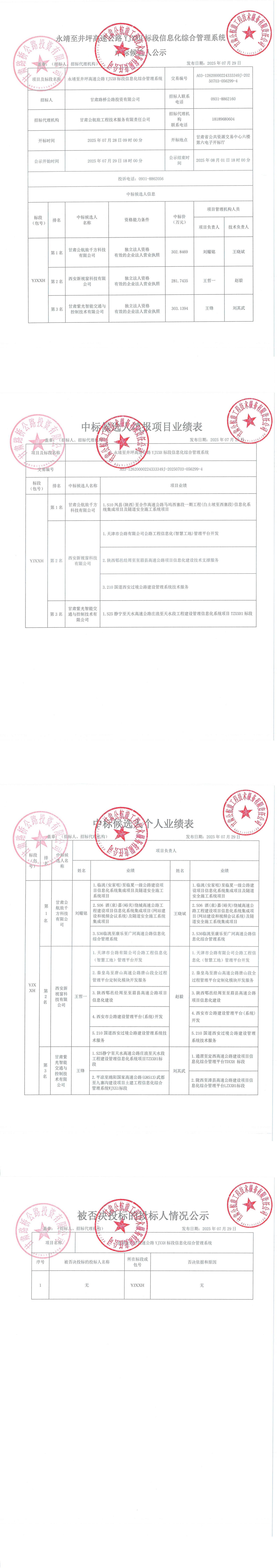 永靖至井坪高速公路YJXXH标段信息化综合管理系统中标候选人公示_00.jpg