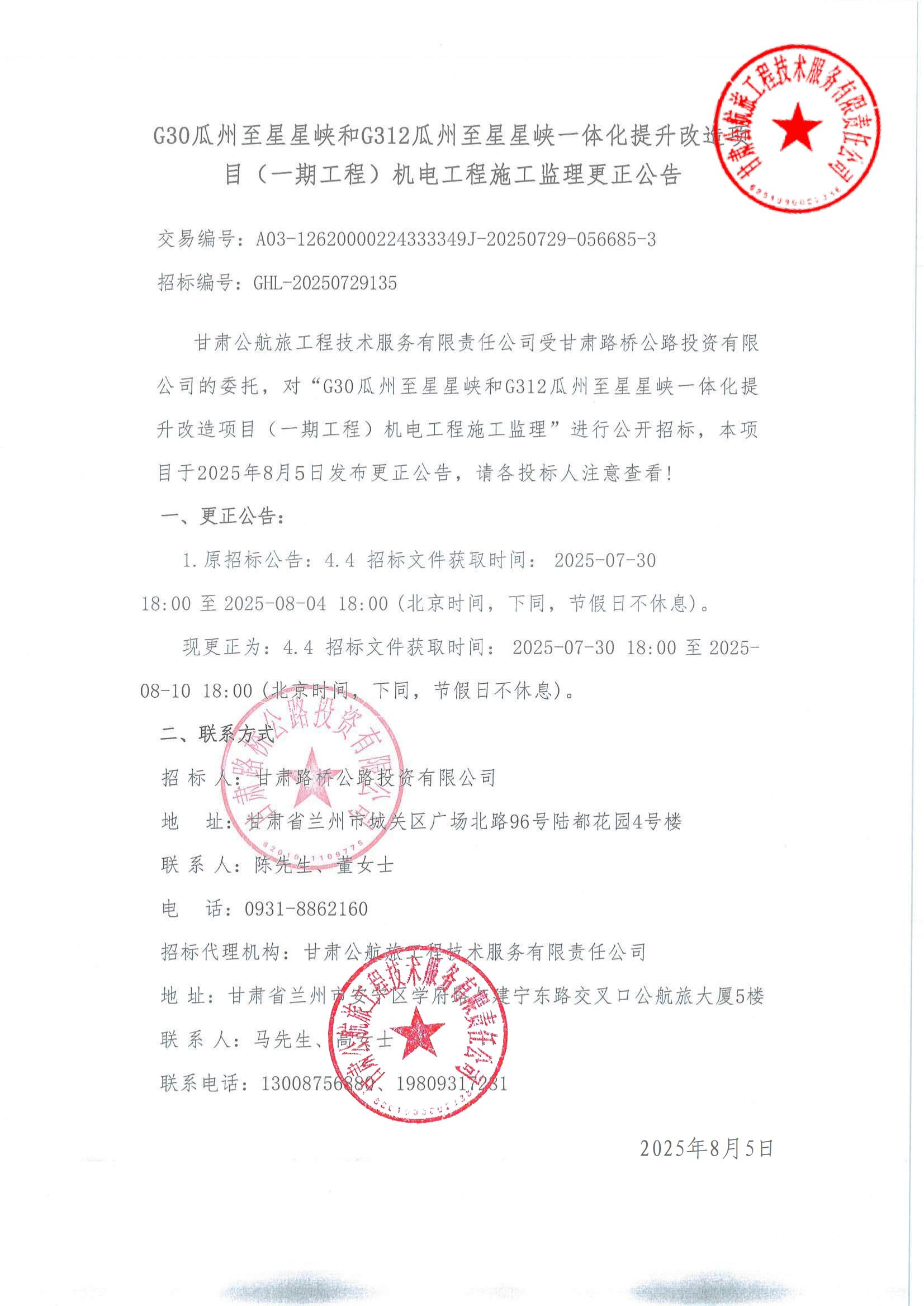 G30瓜州至星星峡和G312瓜州至星星峡一体化提升改造项目（一期工程）机电工程施工监理更正公告(1)_00.jpg